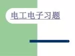 电工电子习题 - slide 1