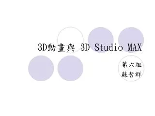 3D ??? 3D Studio MAX