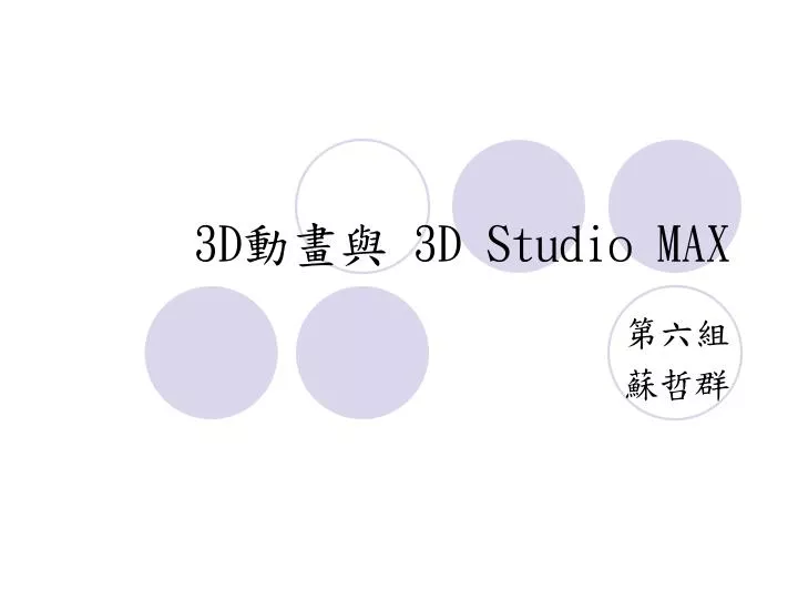 3d 3d studio max
