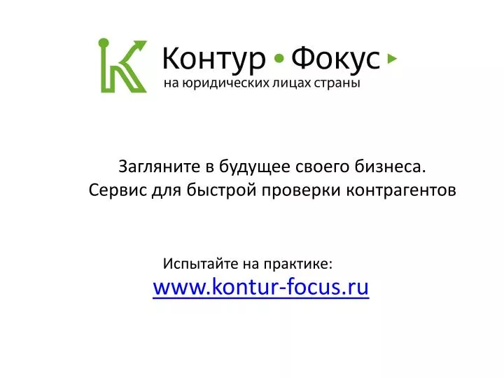 www kontur focus ru