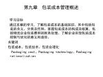第九章 包装成本管理概述 - slide 1