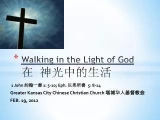 walking in the light of god