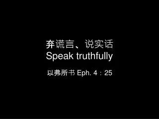 speak truthfully