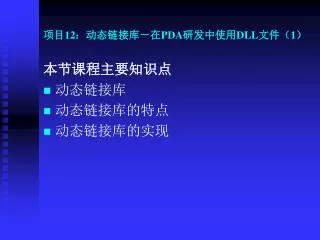 12 pda dll 1