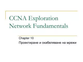 ccna exploration network fundamentals