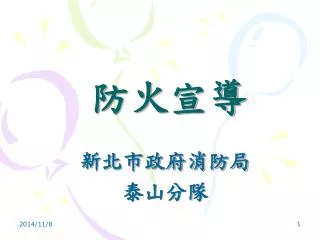 防火宣導