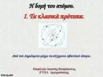 Η δομή του ατόμου. - slide 1