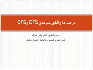 dfs bfs