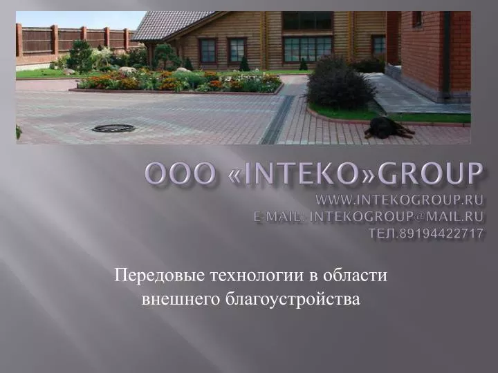 ooo inteko group www intekogroup ru e mail intekogroup@mail ru 89194422717