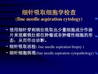 ????????? ( fine needle aspiration cytology)