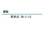利未记 26:1-13 - slide 1