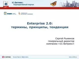 Enterprise 2.0: термины, принципы, тенденции