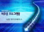 13 장 데이터베이스 - slide 1
