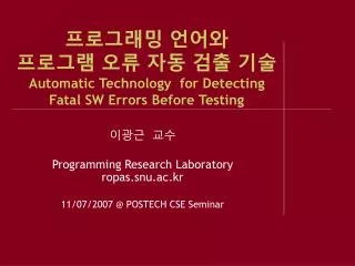 automatic technology for detecting fatal sw errors before testing