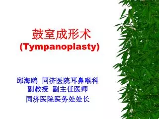 tympanoplasty