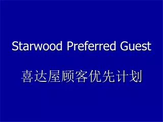 starwood preferred guest