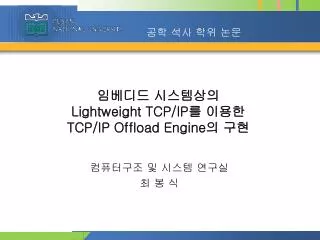 lightweight tcp ip tcp ip offload engine