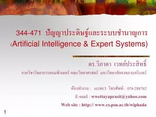 344-471 ???????????????????????????? ( Artificial Intelligence &amp; Expert Systems)