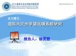 虚拟天文光学望远镜系统研究 - slide 1