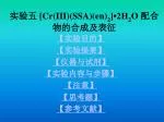 实验五 [Cr(III)(SSA)(en) 2 ]•2H 2 O 配合物的合成及表征 - slide 1
