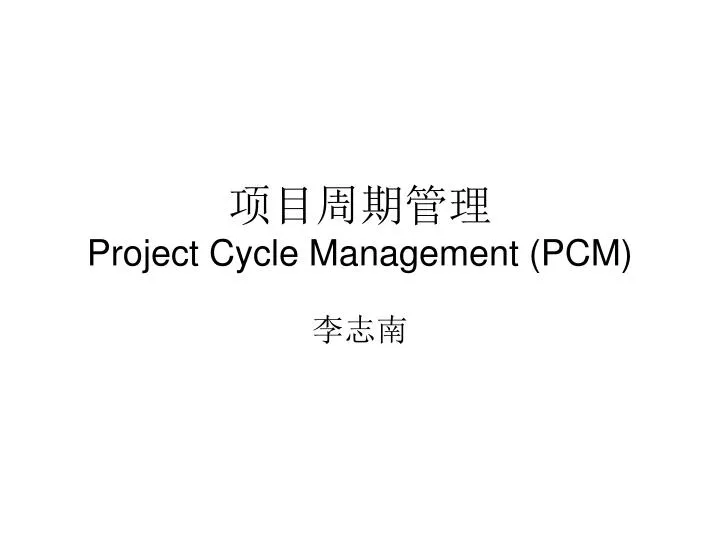 project cycle management pcm