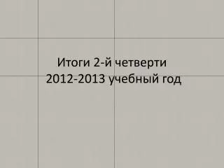 2 2012 2013