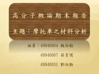 組員： 49940004 魏伯翰 49940007 蔡育儒 49940031 鄞伯勳