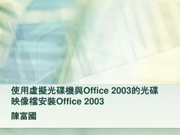 office 2003 office 2003