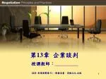 第 13 章 企業談判 - slide 1