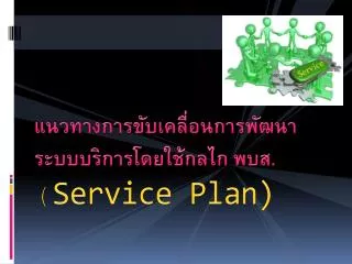 service plan