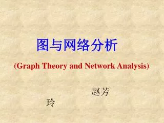 ?????? ( Graph Theory and Network Analysis)