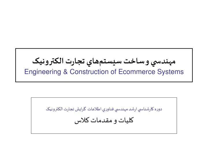 engineering construction of ecommerce systems