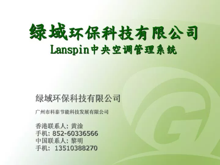 lanspin