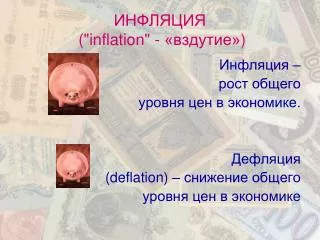inflation