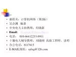 课程名：计算机网络（第 2 版） 吴企渊 编著 中央电大主持教师：何晓新 Email: hxiaoxin@crtvu 电话： 010-66412233-0911 - slide 1