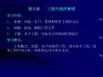 第六章       工程与程序管理 学习目标： 1．  掌握：创建、打开、使用和保存工程的方法 2．  理解：添加、删除工程文件 3．  了解；多个工程、可执行文件的制作和运行 学习要点： - slide 1