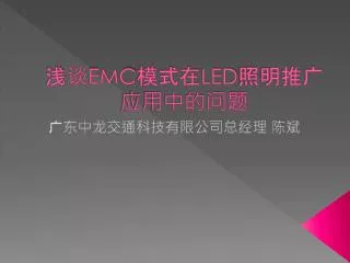 emc led