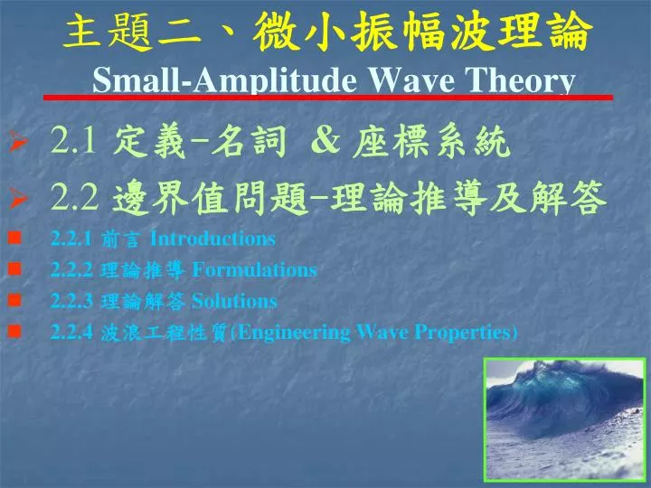 small amplitude wave theory