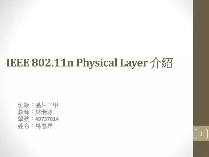 ieee 802 11n physical layer