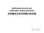 多媒體安全與多媒體內容保護 - slide 1