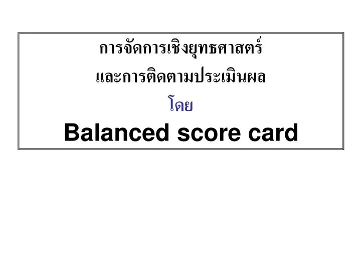 balanced score card