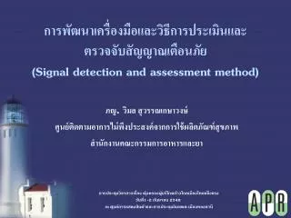 signal detection and assessment method
