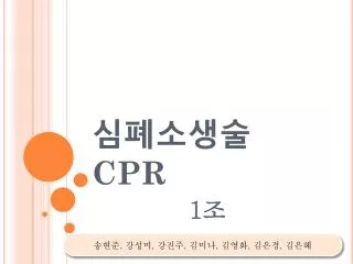 심폐소생술 CPR