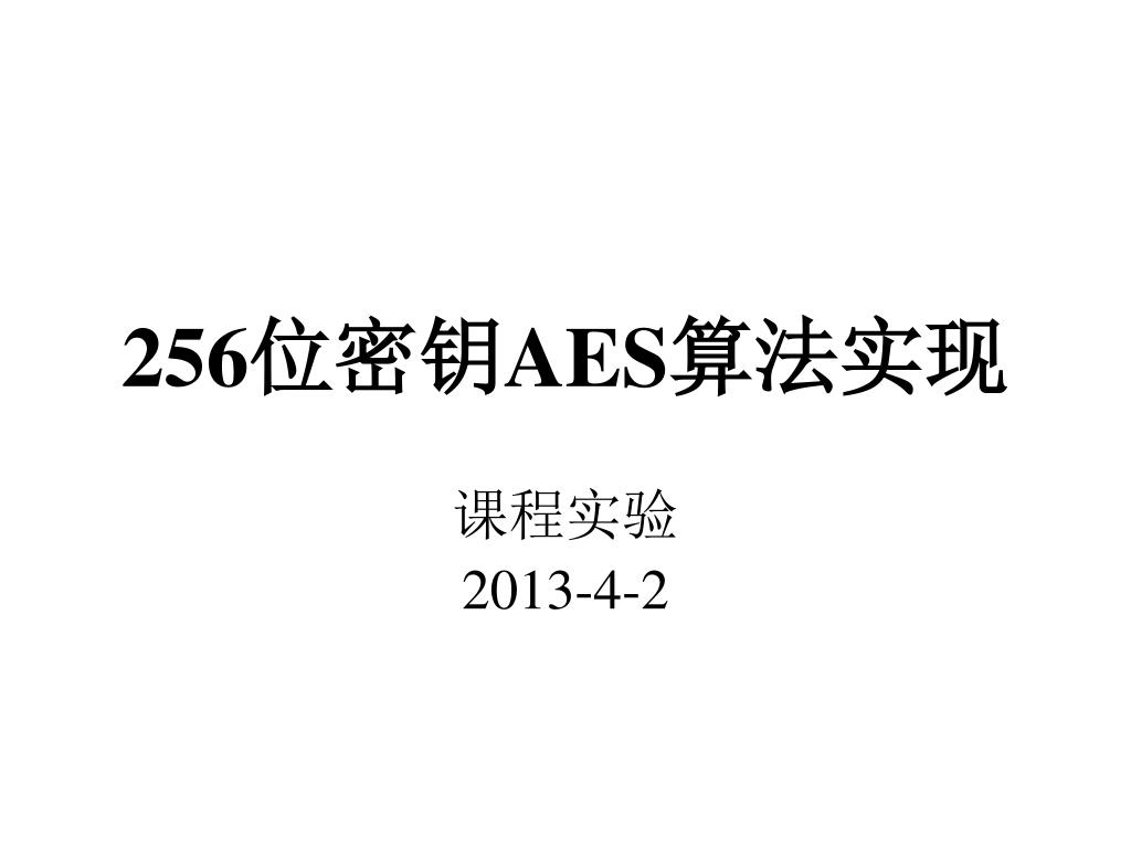 256 位密钥 AES 算法实现 - slide 1