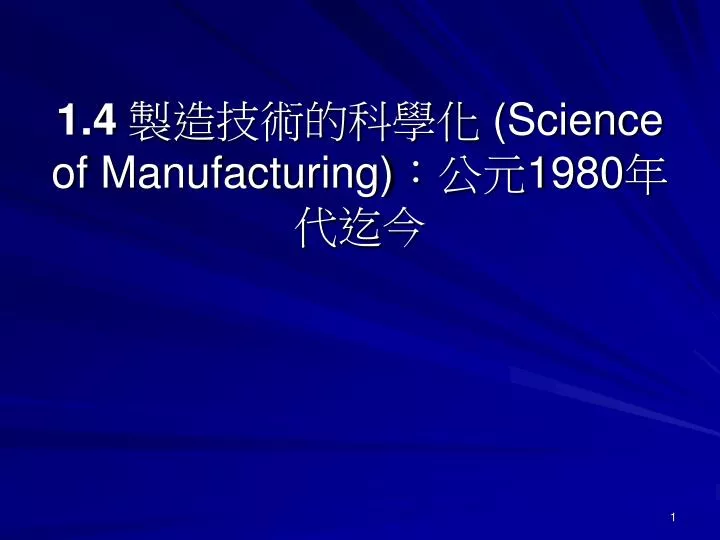 1 4 science of manufacturing 1980
