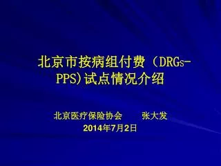 drg s pps