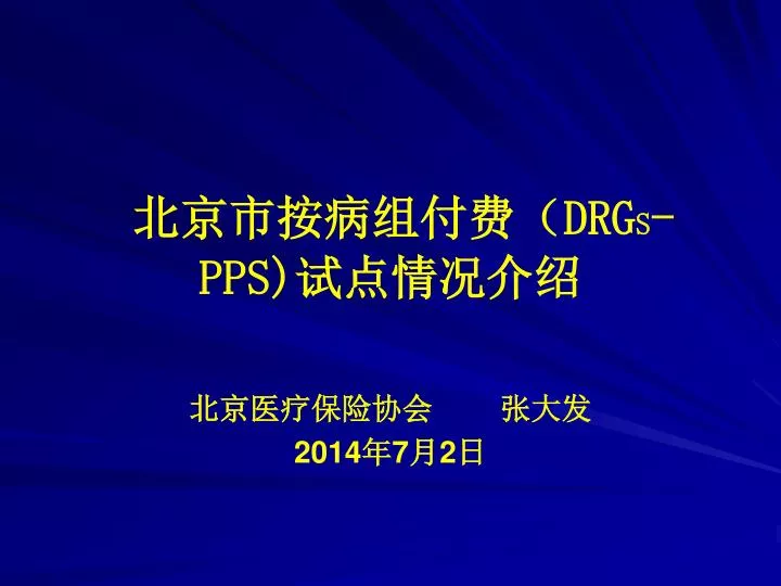 drg s pps