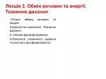 Лекція 3 . О бмін речовин та енергії. Тканинне дихання - slide 1