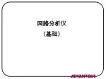 网路分析仪 （基础） - slide 1