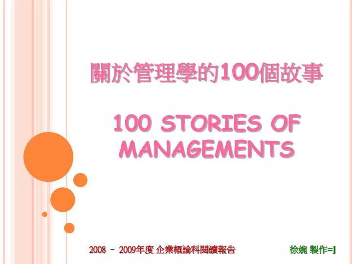 100 100 stories of managements